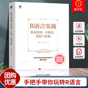 正版包邮 R语言实战 数据整理、可视化、建模与挖掘 薛震，孙玉林 著 9787111757214 机械工业出版社 计算机与网络书籍