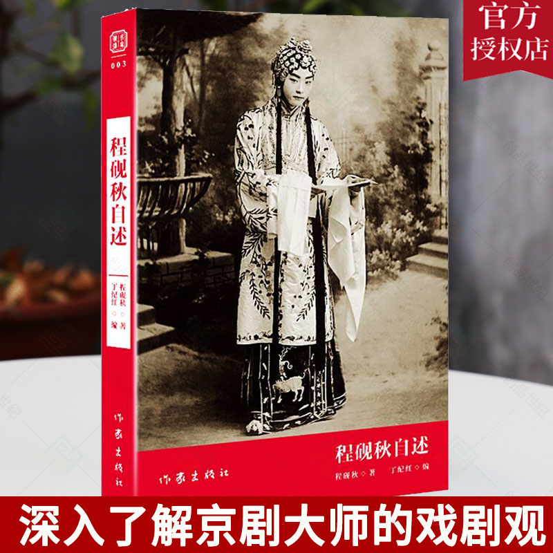 正版包邮 程砚秋自述程砚秋 程砚秋自传传记书籍深入了解京剧大师的戏剧观