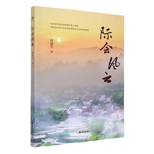 际会风云郭建生台海出版社9787516839911 小说书籍