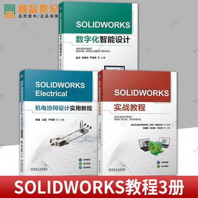 3册 SOLIDWORKS实战教程 沈建国+SOLIDWORKS数字化智能设计+SOLIDWORKS Electrical机电协同设计实用教程 SOLIDWORKS教程书籍
