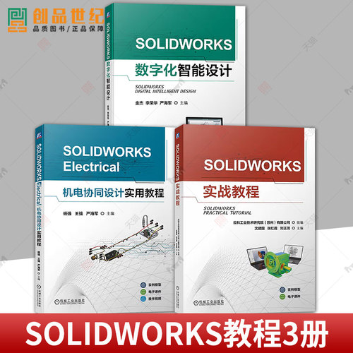 3册 SOLIDWORKS实战教程 沈建国+SOLIDWORKS数字化智能设计+SOLIDWORKS Electrical机电协同设计实用教程 SOLIDWORKS教程书籍