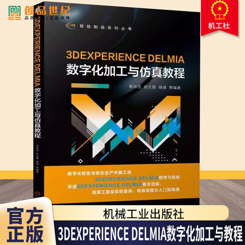 正版包邮 3DEXPERIENCE DELMIA数字化加工与仿真教程 李洪丞 郑太雄 禄盛 9787111772934 机械工业出版社