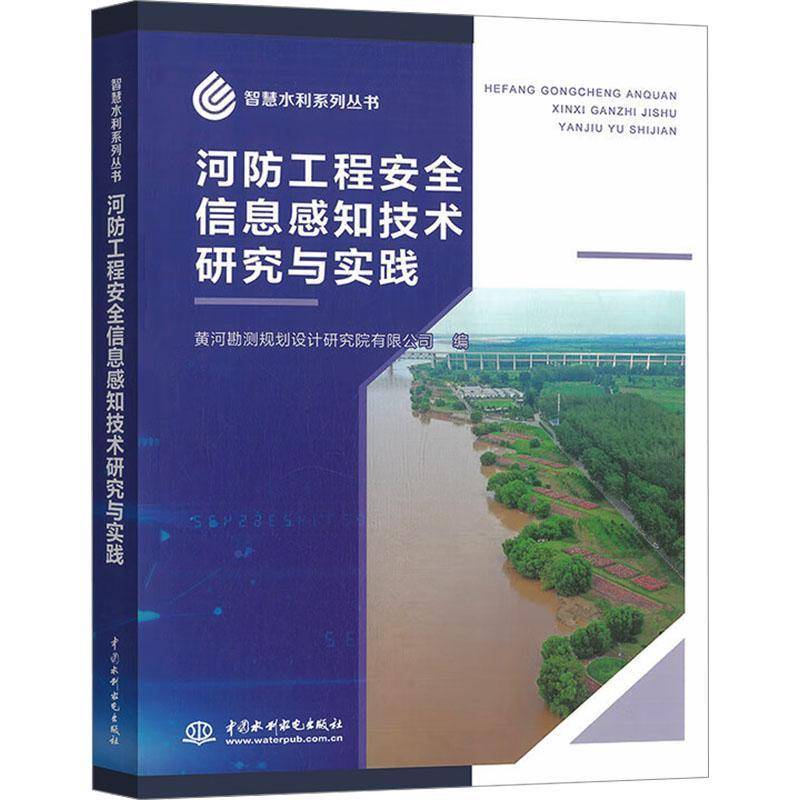 河防工程信息感知技术研究与实践黄河勘测设计研究院有限公司中国水利水电出版社9787522626833 工业技术书籍