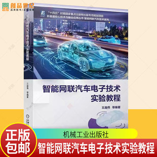 正版包邮 智能网联汽车电子技术实验教程 王庞伟等 机械工业出版社 9787111796275 图书书籍