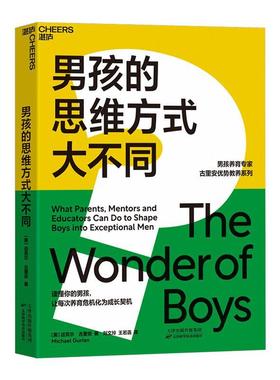 男孩的思维方式大不同:what parents, mentors and educators can do to shape b迈克尔·古里安普通大众男家庭教育育儿与家教书籍