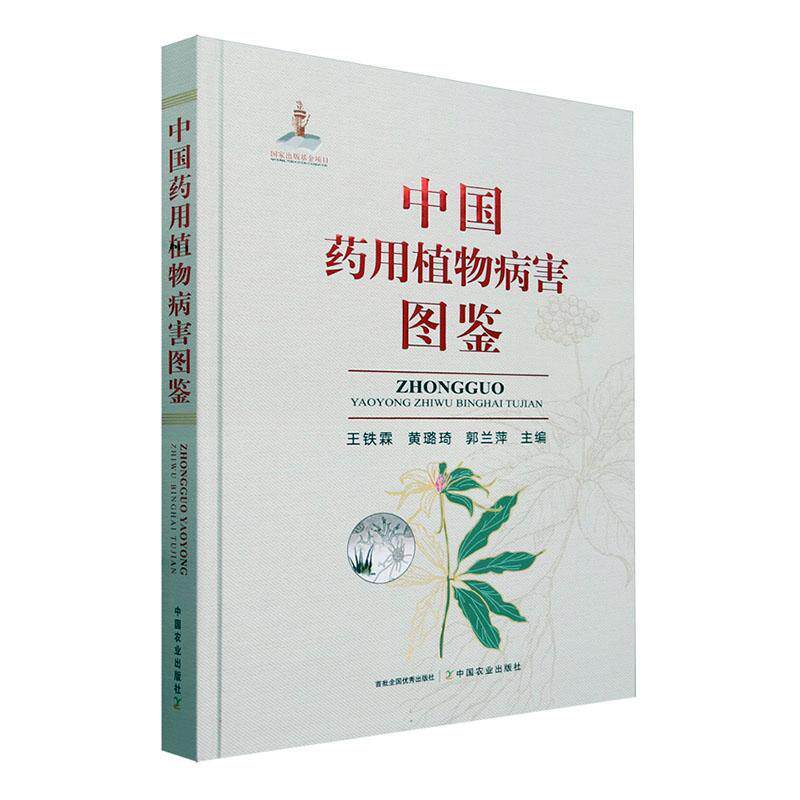 中国病害图鉴（国家出版基金）王铁霖  农业、林业书籍