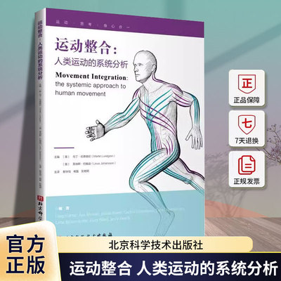 运动整合 人类运动的系统分析 敖学恒 北京科学技术出版社 一种转换范式的 整合的方法来理解身体运动 肌筋膜疗法 普拉提