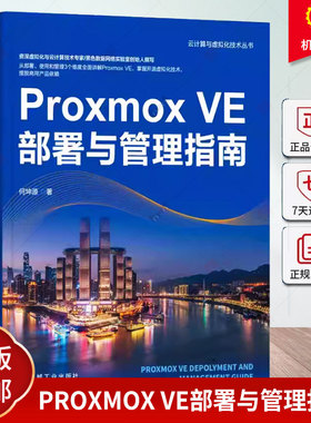 正版包邮 Proxmox VE部署与管理指南 何坤源 云计算 虚拟化 数据中心 VMware vSphere Linux KVM 灾备 机械工业出版社