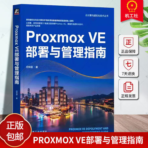 正版包邮 Proxmox VE部署与管理指南 何坤源 云计算 虚拟化 数据中心 VMware vSphere Linux KVM 灾备 机械工业出版社