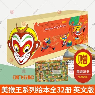 美猴王系列丛书全套32册 美音音频 西游记儿童绘本连环画小学生版四大名著正版哈利波特儿童英语启蒙有声绘本读物英语学习书
