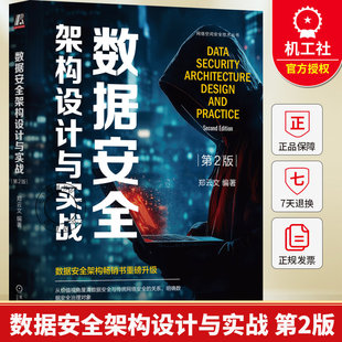 数据安全架构设计与实战 第2版 郑云文 数据安全 安全架构 安全治理 数据安全治理 网络安全架构 默认安全设计 数据安全设计书籍