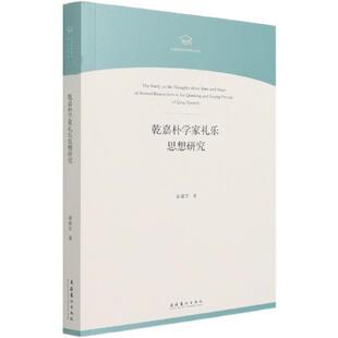 乾嘉朴学家礼乐思想研究/中国音乐学院博士文库袁建军普通大众礼乐思想史研究中国清代文化书籍