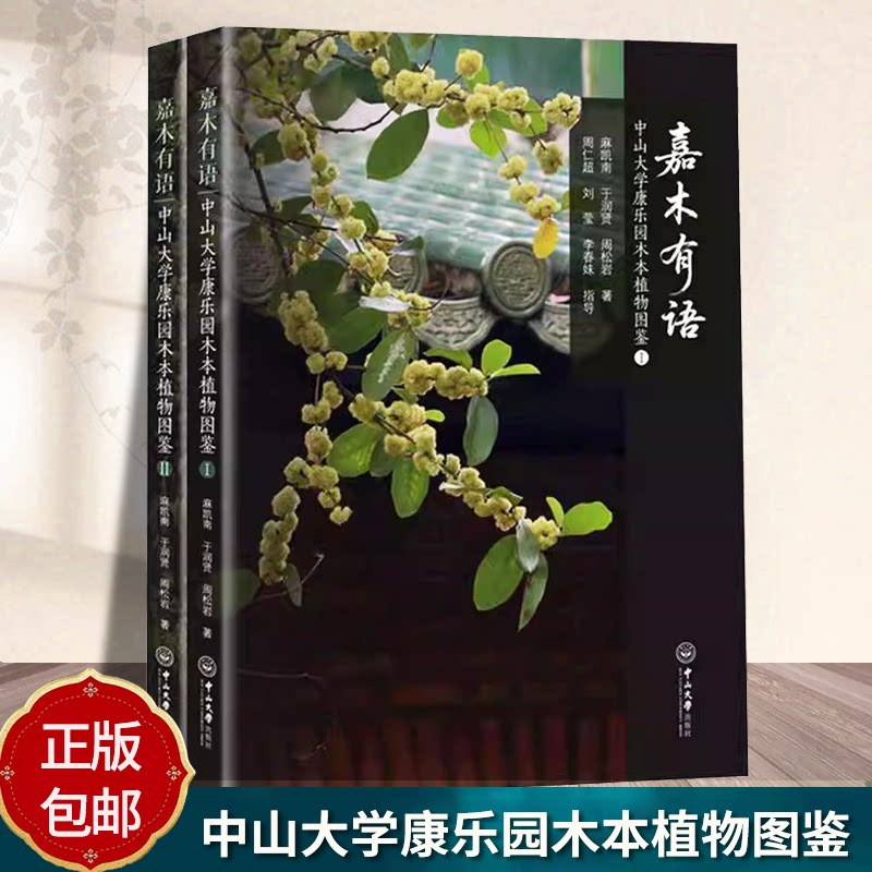 正版包邮 嘉木有语:中山大学康乐园木本植物图鉴 麻凯南 于润贤 周松岩 著 中山大学出版社 9787306085269