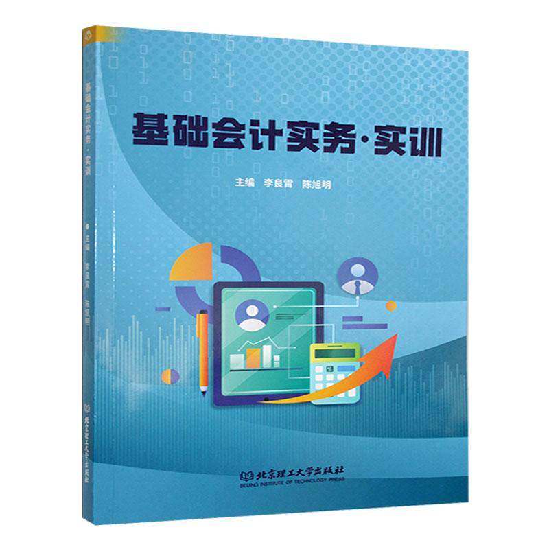 基础会计实务·实训 李良霄 会计专业技术初级资格证书证融通教材书籍 北京理工大学出版社有限责任公司9787576338560