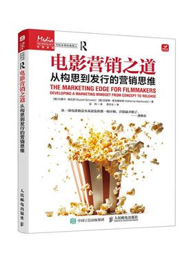 电影营销之道:从构思到发行的营销思维:developing a marketing mindset from concept to release拉塞尔·施瓦茨彭炜  艺术书籍