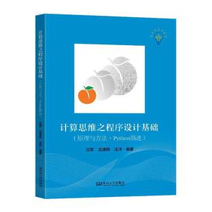计算思维之程序设计基础:原理与方法·Python描述沈军东南大学出版社9787576624991 计算机与网络书籍