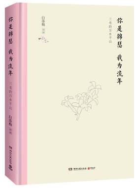 你是锦瑟 我为流年:三毛的万水千山白落梅 三毛传记传记书籍