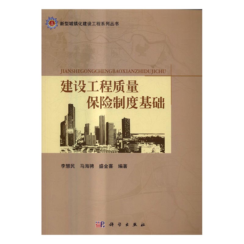 正版包邮建设工程质量保险制度基础李慧民书店工程质量与管理书籍