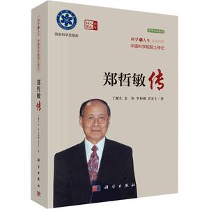 郑哲敏传 科学与人生中国科学院院士传记 科学文化系列 科学思想库 丁雁生 金和 李和娣 洪友士著 9787030773081 科学出版社