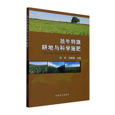 翁牛特旗耕地与科学施肥张利中国农业出版社9787109324619 农业、林业书籍