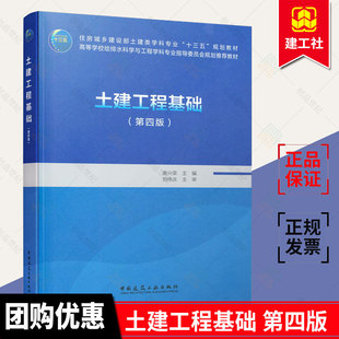 唐兴荣主编】土建工程基础第四版 普通高等教育土建学科专业十三五规划教材 高等学校给排水科学与工程学科规划教材