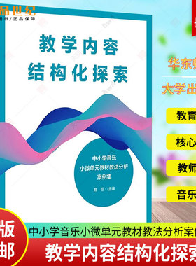 正版包邮 教学内容结构化探索 中小学音乐小微单元教材教法分析案例集 席恒 核心素养导向 华东师范大学出版社 9787576063783