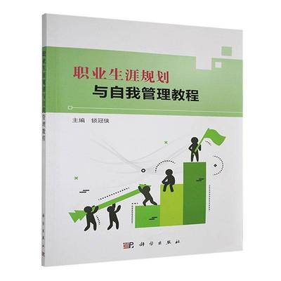 职业生涯规划与自我管理教程锁冠侠科学出版社9787030794109 社会科学书籍
