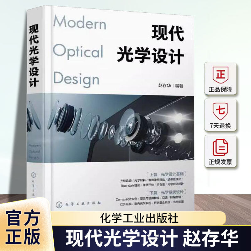 现代光学设计 光学设计师实用案头宝典 Zemax设计实例书籍 Zemax软件操作讲解 光学设计师 高校光电信息类专业师生应用技术书籍