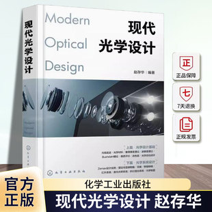 现代光学设计 光学设计师实用案头宝典 Zemax设计实例书籍 Zemax软件操作讲解 光学设计师 高校光电信息类专业师生应用技术书籍