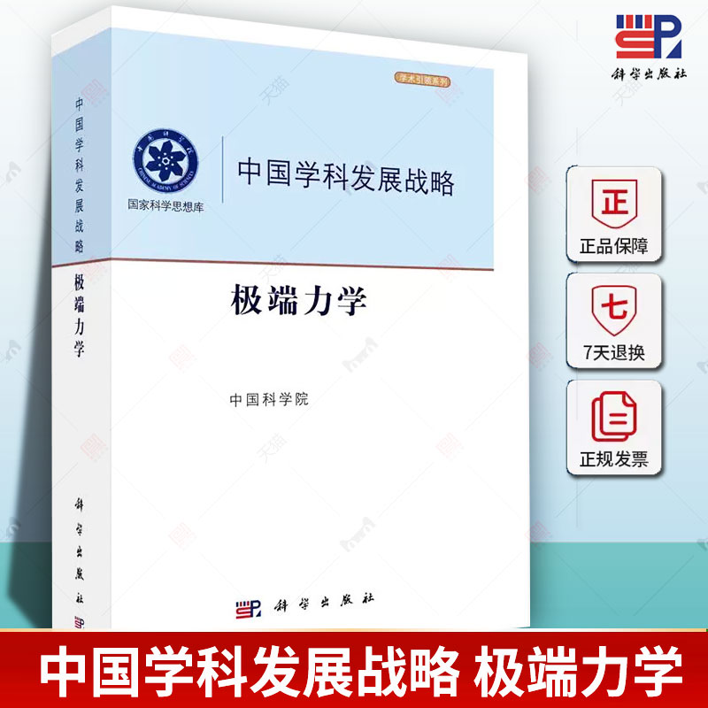 正版 中国学科发展战略·极端力学 中国科学院 9787030764959 科学出版社