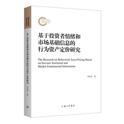 基于投资者情绪和市场基础信息的行为资产定价研究李进芳  经济书籍