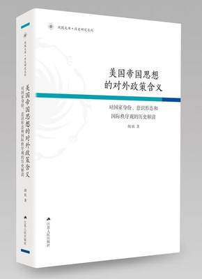 美国帝国思想的对外政策含义：对国家身份、意识形态和秩序观的历史解读胡欣 美国对外政策研究政治书籍