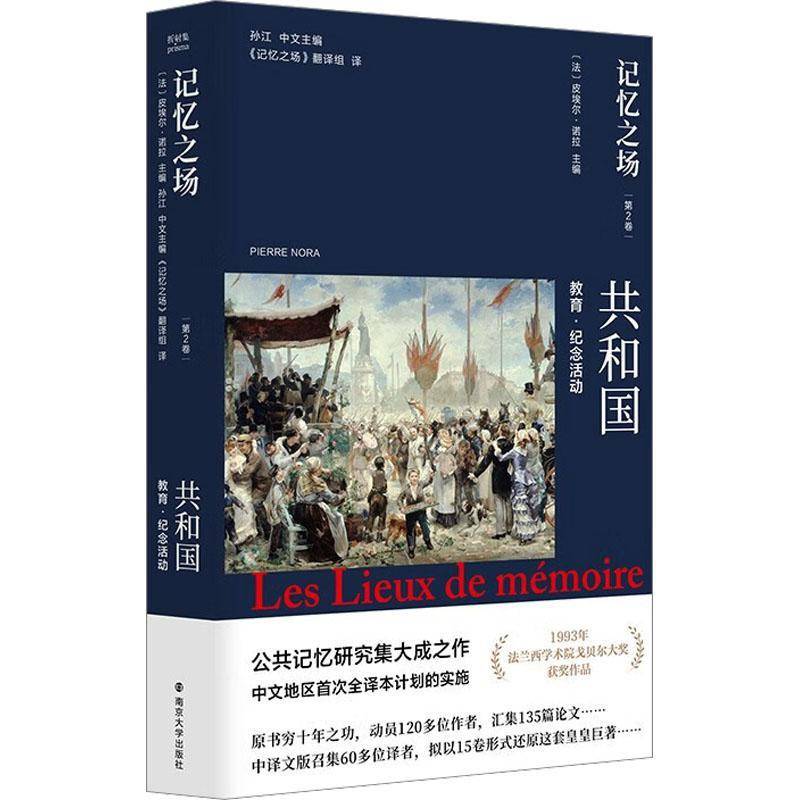 记忆之场(卷)-共和国教育·纪念活动皮埃尔·诺拉南京大学出版社有限公司9787305281181 历史书籍
