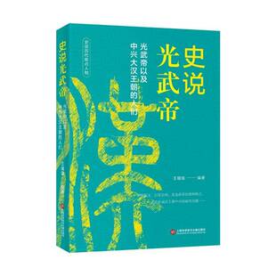 史说光武帝王瑾瑜上海科学技术文献出版社有限公司9787543993327 传记书籍