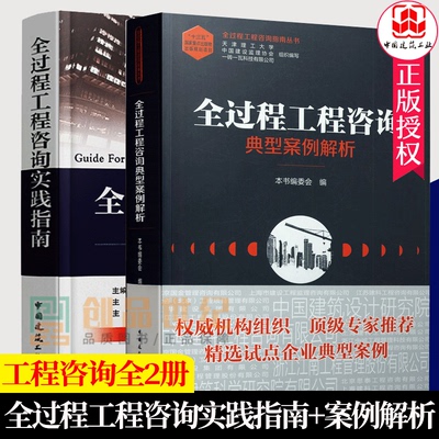 全过程咨询实践指南典型案例解析