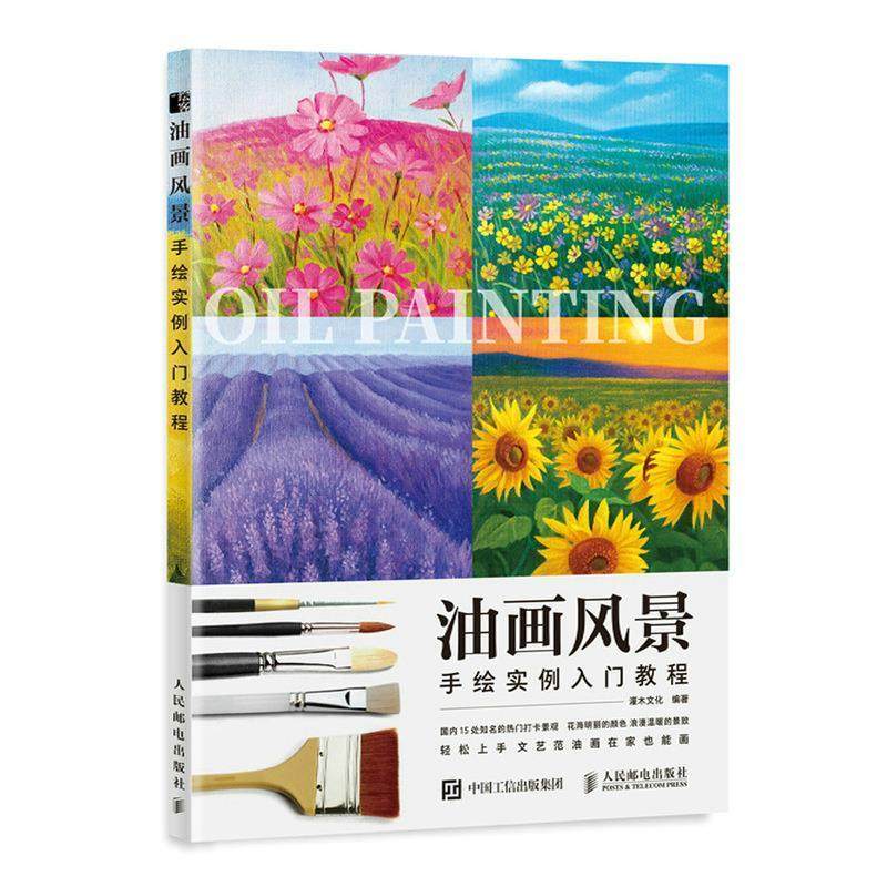 油画风景手绘实例入门教程灌木文化  艺术书籍