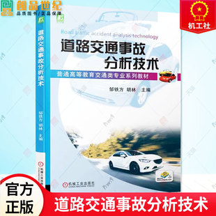 胡林 邹铁方 普通高等教育交通类专业教材书籍 智能网联汽车安全调查未来交通安全 社 正版 机械工业出版 道路交通事故分析技术