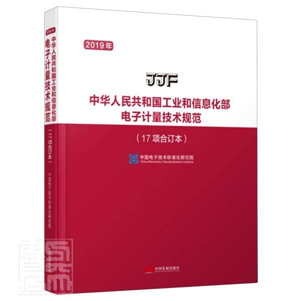 2019年中华人民共和国电子计量技术规范(17项合订本)中国电子技术标准化研究院普通大众无线电计量技术规范中国工业技术书籍