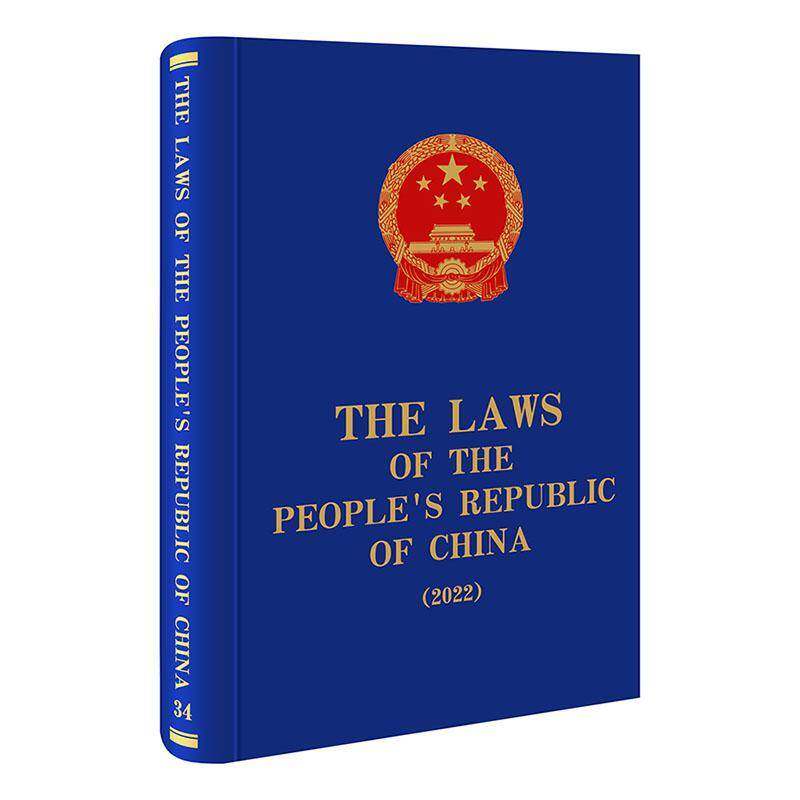 中华人民共和国法律汇编(2022)(英文)会法制工作委员会法律出版社9787524400141 法律书籍