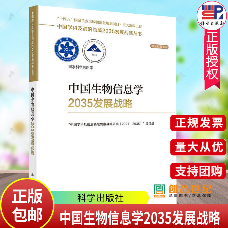 中国生物信息学2035发展战略 本书项目组中国学科及前沿领域2035发展战略丛书 9787030789068科学出版社
