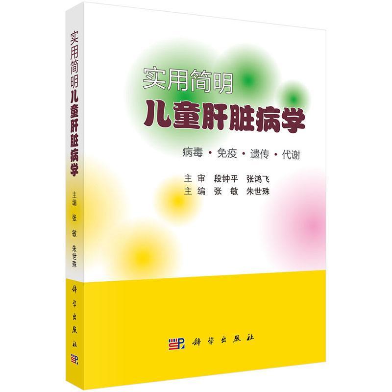 实用简明儿童肝脏病学张敏 医药卫生书籍