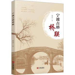 宁波古桥桥联朱永宁  文学书籍