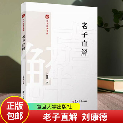 老子直解 刘康德 金刚经决疑心经直说妙法莲花经击节首楞严经玄镜起信论直解老子道德经 复旦大学出版社9787309172331
