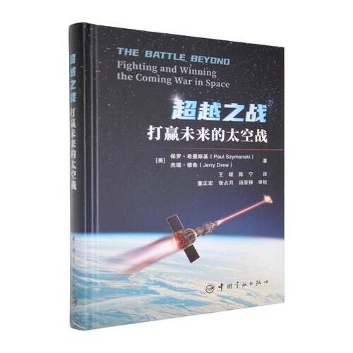 之战:打赢未来的太空战:fighting and winning the coming war in space保罗·希曼斯基中国宇航出版社9787515926292 军事书籍