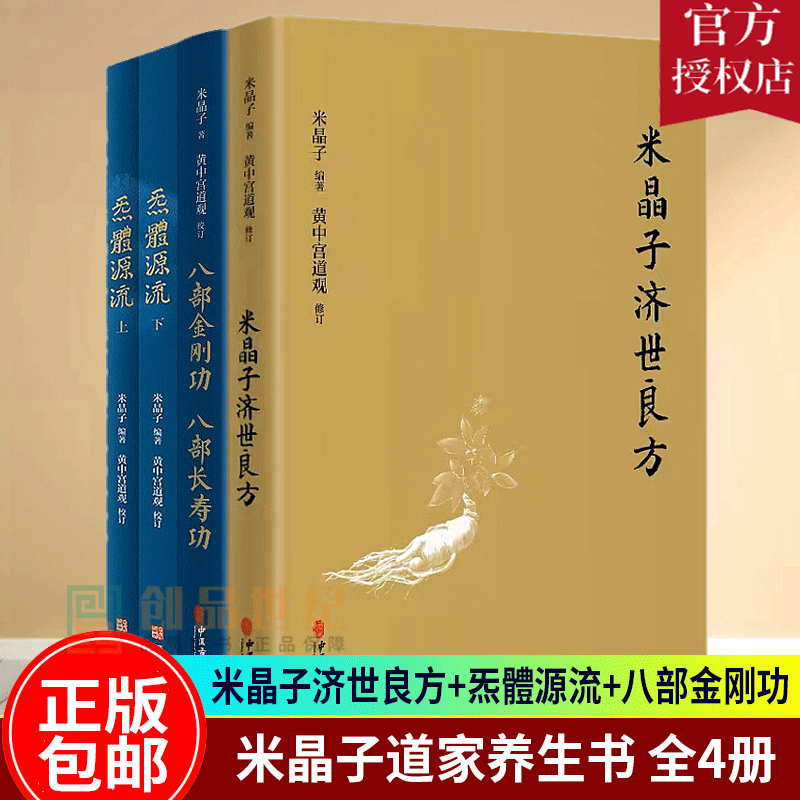 米晶子济世良方+炁體源流