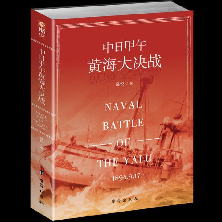 中日甲午黄海大决战:1894.9.17:1894.9.17陈悦 历史书籍