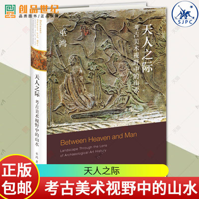 天人之际 考古美术视野中的山水 巫鸿著 勾勒山水中国一个重要艺术传统从无到有形成过程历史图书籍 生活读书新知三联书店正版新书