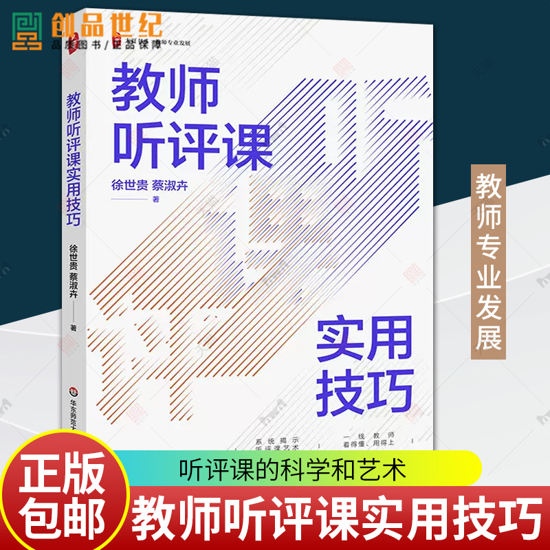 正版包邮 教师听评课实用技巧 大夏书系 教师专业发展 徐世贵 蔡淑卉 新教材 教师用书 教育类书籍 华东师范大学出版社