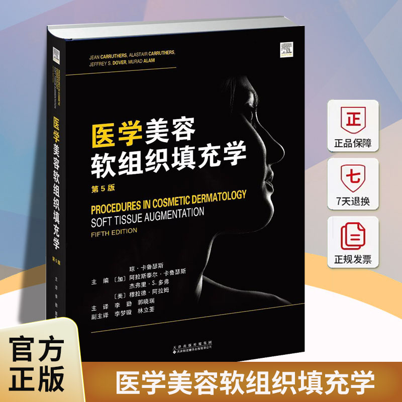 医学美容软组织填充学琼·卡鲁瑟斯天津科技翻译出版9787543349131 医药卫生书籍