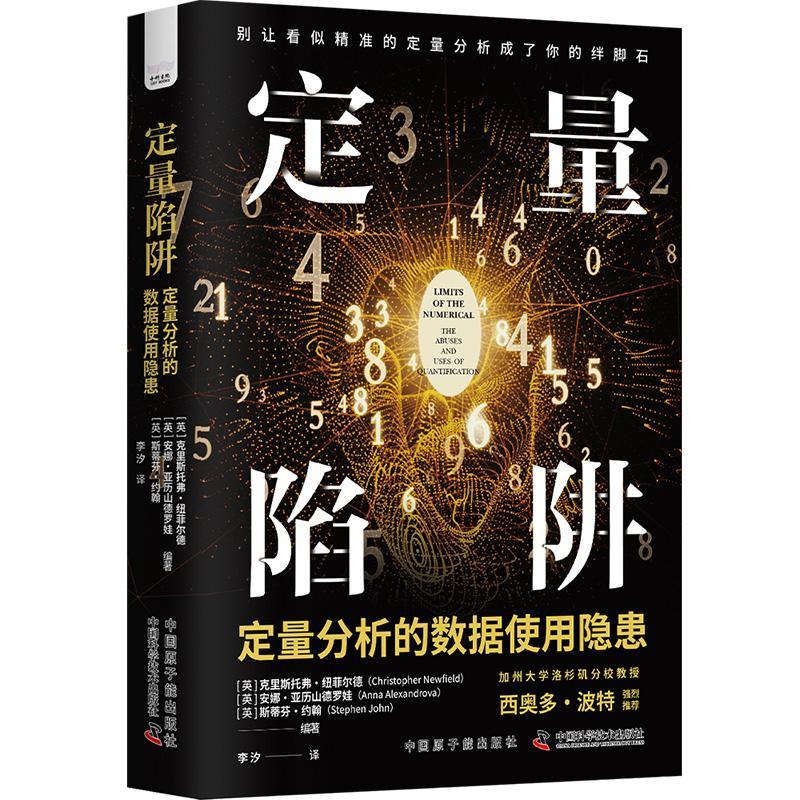 定量陷阱:定量分析的数据使用隐患:the abuses and uses of quantification克里斯托弗·纽菲尔德  自然科学书籍